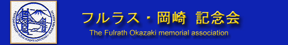 フルラス・岡崎 記念会 トップ画像